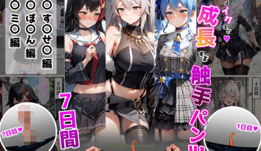 【2025-10-03発売】イケばイクほど成長する触手パンツとの7日間【す〇せい・ぼ〇ん・ミ〇編】【d_674092】【ティモ】