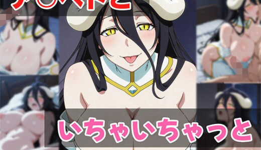 【2025-10-05発売】ア○ベドといちゃいちゃっと【d_674099】【せんぱっち】