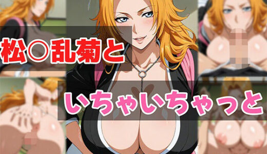 【2025-10-12発売】松○乱菊といちゃいちゃっと【d_674101】【せんぱっち】