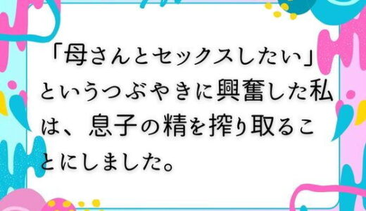 【2025-09-28発売】「母さんとセックスしたい」  というつぶやきに興奮した私は、息子の精を搾り取ることにしました。【d_674102】【ママスキ】