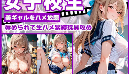 【2025-10-02発売】女子校生  美ギャルをハメ放題  辱められて生ハメ緊縛玩具攻め【d_674104】【ちょこみん】