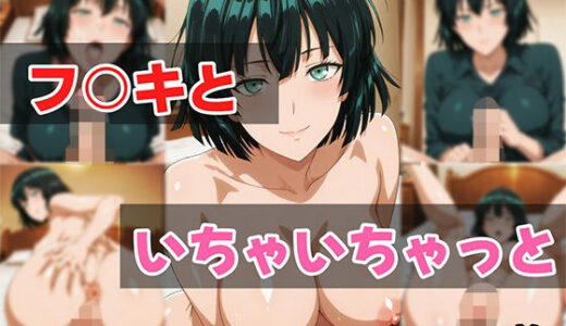 【2025-10-19発売】フ○キといちゃいちゃっと【d_674105】【せんぱっち】