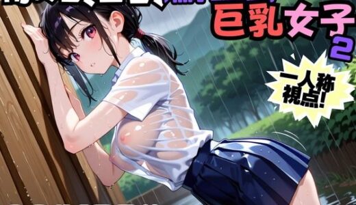 【2025-10-03発売】雨の日、田舎、濡れ透け巨乳女子2【d_674110】【にょすらマヨ】