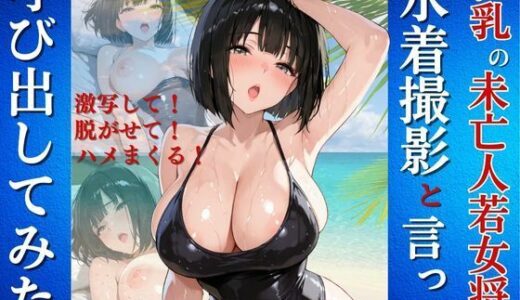 【2025-10-03発売】巨乳の未亡人若女将を水着撮影と言って呼び出してみた【d_674121】【Kai楽Club】