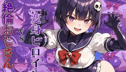 【2025-10-02発売】ミニ変身ヒロインVS絶倫おじさん【d_674129】【AI魔法少女】