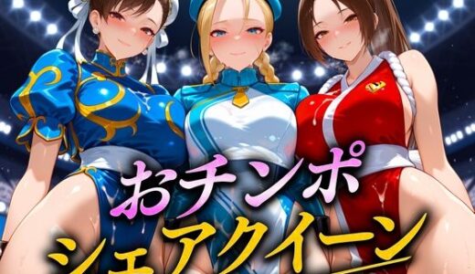 【2025-10-02発売】おちんぽシェアレース〜クイーン達によるチンポ奪還  ファイター編【d_674143】【なめられてたまるか】