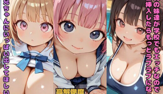 【2025-10-04発売】巨乳の妹達が学校でもエッチなので生挿入したらもっとラブラブになった「お兄ちゃんにいっぱい出してほしい」【d_674152】【nes_aiart】
