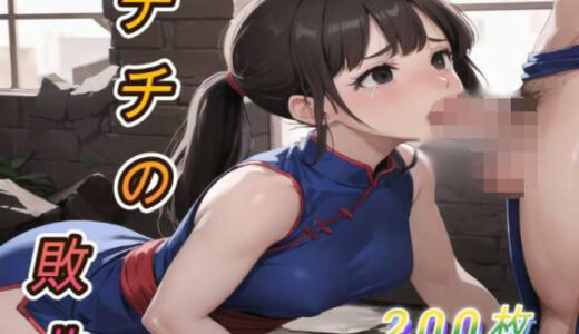 【2025-10-04発売】チチの敗北【d_674156】【アクアライズ】