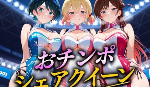【2025-10-02発売】おちんぽシェアレース〜クイーン達によるチンポ奪還  彼女編【d_674173】【なめられてたまるか】