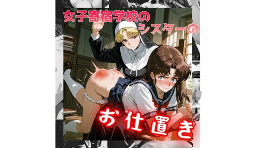 【2025-10-06発売】女子寄宿学校のシスターのお仕置き【d_674179】【紅月舎】