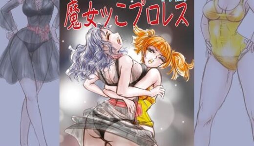 【2025-09-28発売】萌えレス48  おとなのファイトサロン  異世界召還されて姫さまと闘うことになりました-外伝  魔女ッこプロレス【d_674212】【Meto】