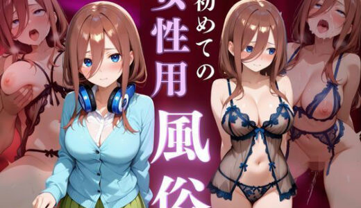 【2025-10-15発売】初めての女性用風俗 vol.10【d_674219】【晩酌】