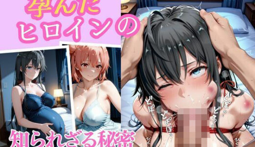 【2025-10-03発売】孕んだヒロインの知られざる秘密  雪ノ下雪乃  由比ヶ浜結衣編【d_674225】【幻想ピクセル工房】