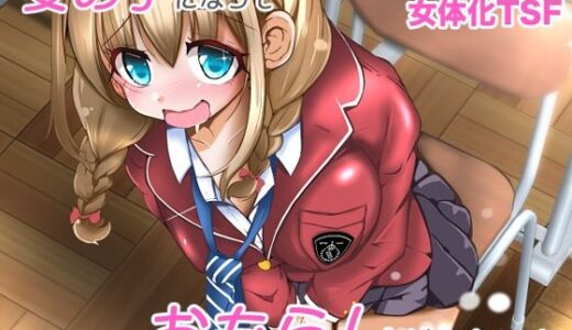 【2025-10-03発売】女の子になっておもらしがしたい！【d_674238】【いわした書店】