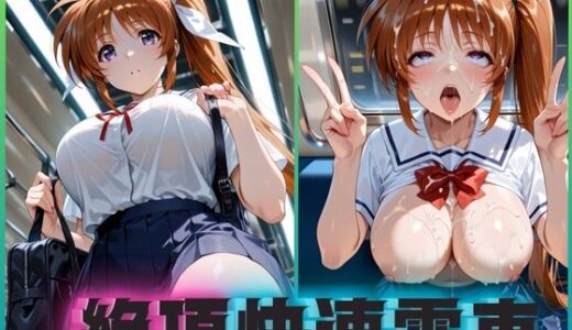 【2025-10-03発売】絶頂快速電車―止まらぬ快楽、終点まで犯●れ続けて  なのは編【d_674242】【ぶっかけ太郎】