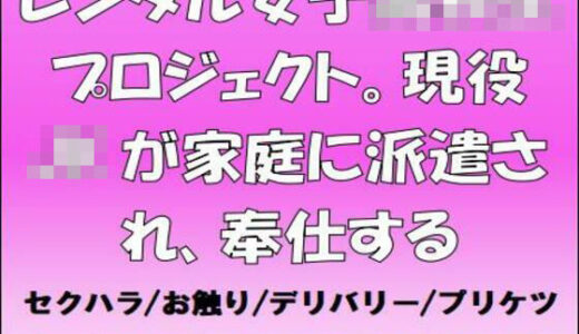 【2025-09-28発売】レンタル女子○校生プロジェクト。現役JKが家庭に派遣され、奉仕する【d_674243】【CMNFリアリズム】