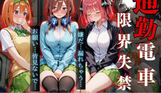 【2025-10-03発売】女子校生通勤電車限界失禁‐Vol 1-【d_674246】【オーガニック】