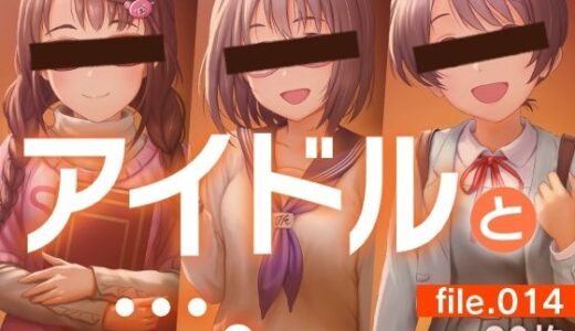 【2025-09-28発売】アイドルと…。file.014【d_674257】【gekka-bijin】