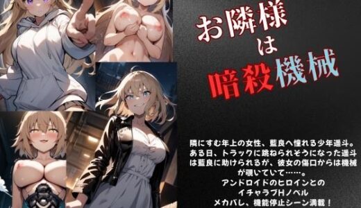 【2025-09-28発売】お隣様は暗殺機械【d_674259】【Meggy】