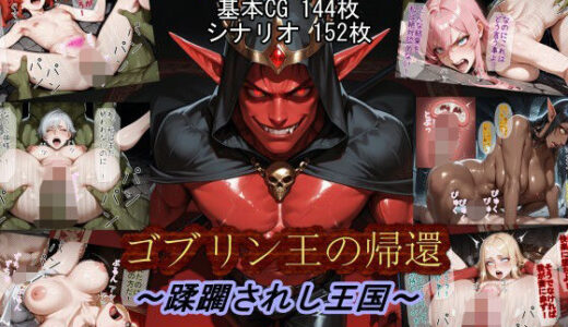 【2025-10-02発売】ゴブリン王の帰還〜蹂躙されし王国〜【d_674260】【魔術師プロトン2D】