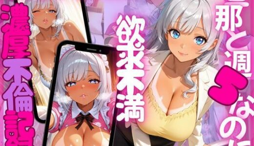 【2025-10-03発売】旦那に隠れてマチアプ密会  銀髪ロング人妻・玲奈の淫らな不倫日記【d_674262】【エッチな本屋さん】