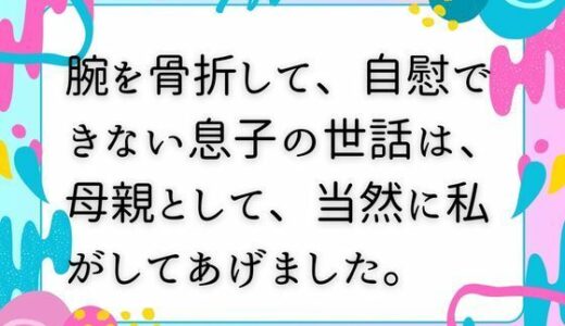 【2025-09-29発売】腕を骨折して、自慰できない息子の世話は、母親として、当然に私がしてあげました。【d_674268】【ママスキ】