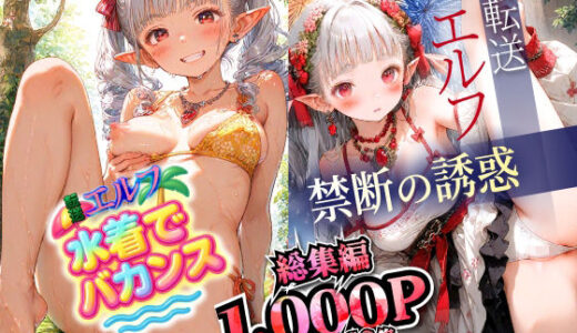 【2025-10-03発売】★新サークル誕生記念作品★転送エルフ 総集編1000枚！禁断の誘惑500枚と水着でバカンス500枚を収録。完全保存版の大ボリューム！【d_674283】【ひよこLab】