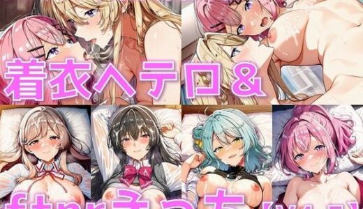 【2025-10-30発売】ムリムリ系百合女子 着衣ヘテロセ◯クス＆ふたなり百合えっち【V4.5/陰毛あり版】【d_674284】【AI’s slave】
