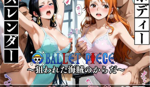 【2025-10-08発売】スレンダーボディー 狙われた海賊の体 バレエ美人の裸体【d_674285】【南  亜詠_山縣 友宏】