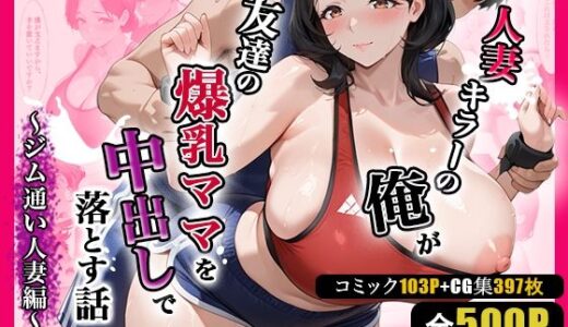 【2025-10-03発売】人妻キラーの俺が友達の爆乳ママを中出しで落とす話 〜ジム通い人妻編〜【d_674288】【週末の背徳者】