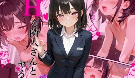 【2025-10-03発売】Hな隣人さんとヤる話【d_674290】【sasaki】