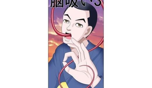 【2025-09-28発売】脳吸い3【d_674303】【さとうしんまる】