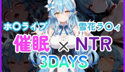 【2025-10-03発売】催●×NTR 3DAYS ホ〇ライブ 雪花ラ〇ィ【d_674314】【幻想旅団】