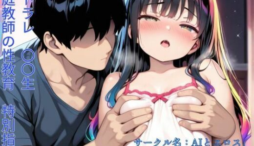 【2025-10-08発売】NTRJ〇少女（家庭教師の性教育）【d_674318】【AIとエロス】