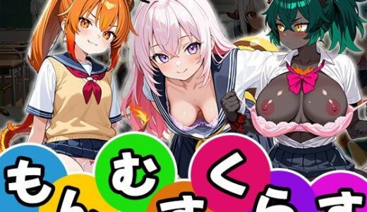 【2025-10-19発売】もんむすくらす（CG100枚）【d_674324】【ティッシュのご用意を】