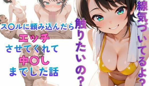 【2025-10-10発売】ス〇ルに頼み込んだら最後までやらせてくれた話【d_674329】【からあげ】