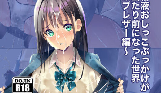【2025-09-30発売】精液おしっこぶっかけが当たり前になった世界〜ブレザー編〜【d_674360】【ちゃせたの庭】