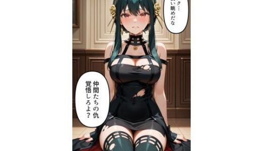 【2025-10-04発売】スパイ一家の殺し屋にお仕置き【d_674378】【夏休みの宿題】