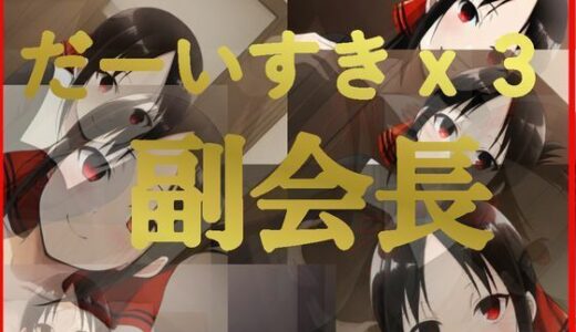 【2025-10-04発売】だーいすきx3 副会長【d_674380】【かっちゃん堂X】