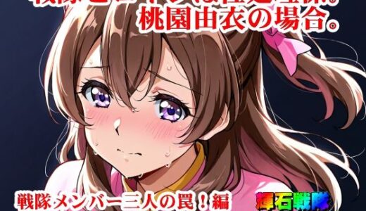 【2025-09-28発売】【輝石戦隊キボンヌジャー】 戦隊ヒロインは性処理係。桃園由衣の場合。 【1】『戦隊メンバー三人の罠！編』【d_674396】【四次元少女ネオス】