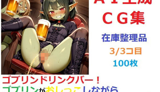 【2025-10-05発売】【在庫整理品】ゴブリンドリンクバー！ゴブリンがおしっこしながらビールを飲んでるだけのCG集3/3コ目【d_674412】【YOG】