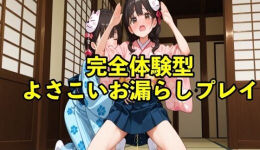 【2025-10-01発売】【体験型おもらし】女子大生チアガールがよさこいの練習中に我慢の限界で踊りの衣装で盛大に大失禁ボイス【コスプレ/おしがま】【d_674424】【エロカフェ】