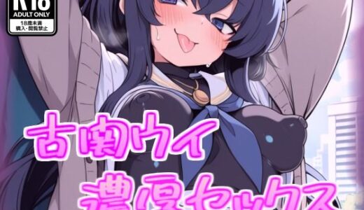 【2025-10-05発売】小関ウイと濃厚セックス【d_674428】【100円オカズ】