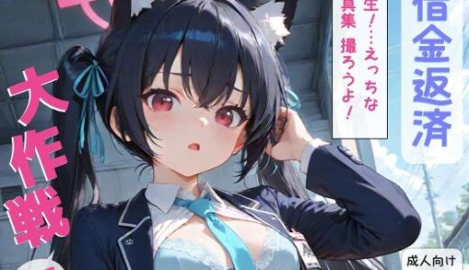 【2025-10-06発売】ブ◯アカ 黒◯セリカ 借金返済大作戦！！前編【d_674429】【まんま亭】