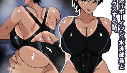 【2025-10-03発売】xp 日焼けボーイッシュ水泳部員【d_674447】【s（ムチムチメイン）】