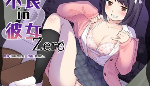 【2025-10-24発売】不良 in 彼女 Zero【d_674451】【皆月なななのTS千一夜】