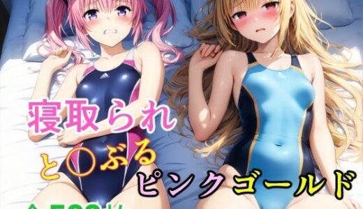 【2025-10-05発売】寝取られTo LOVEる  ピンクゴールド【d_674474】【はいぱーすてら】