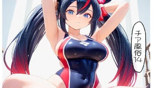 【2025-10-03発売】チア風俗14【d_674482】【AI漫画倶楽部Tea】
