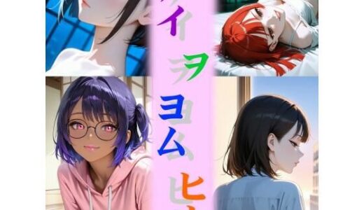 【2025-10-03発売】アイ ヲ ヨム ヒト【d_674487】【和姦回春堂薬舗】