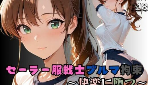 【2025-10-03発売】【R-18】セーラー服戦士ブルマ拘束 〜木の戦士変身ヒロイン、快楽に堕つ〜【d_674490】【nanananana.lab】
